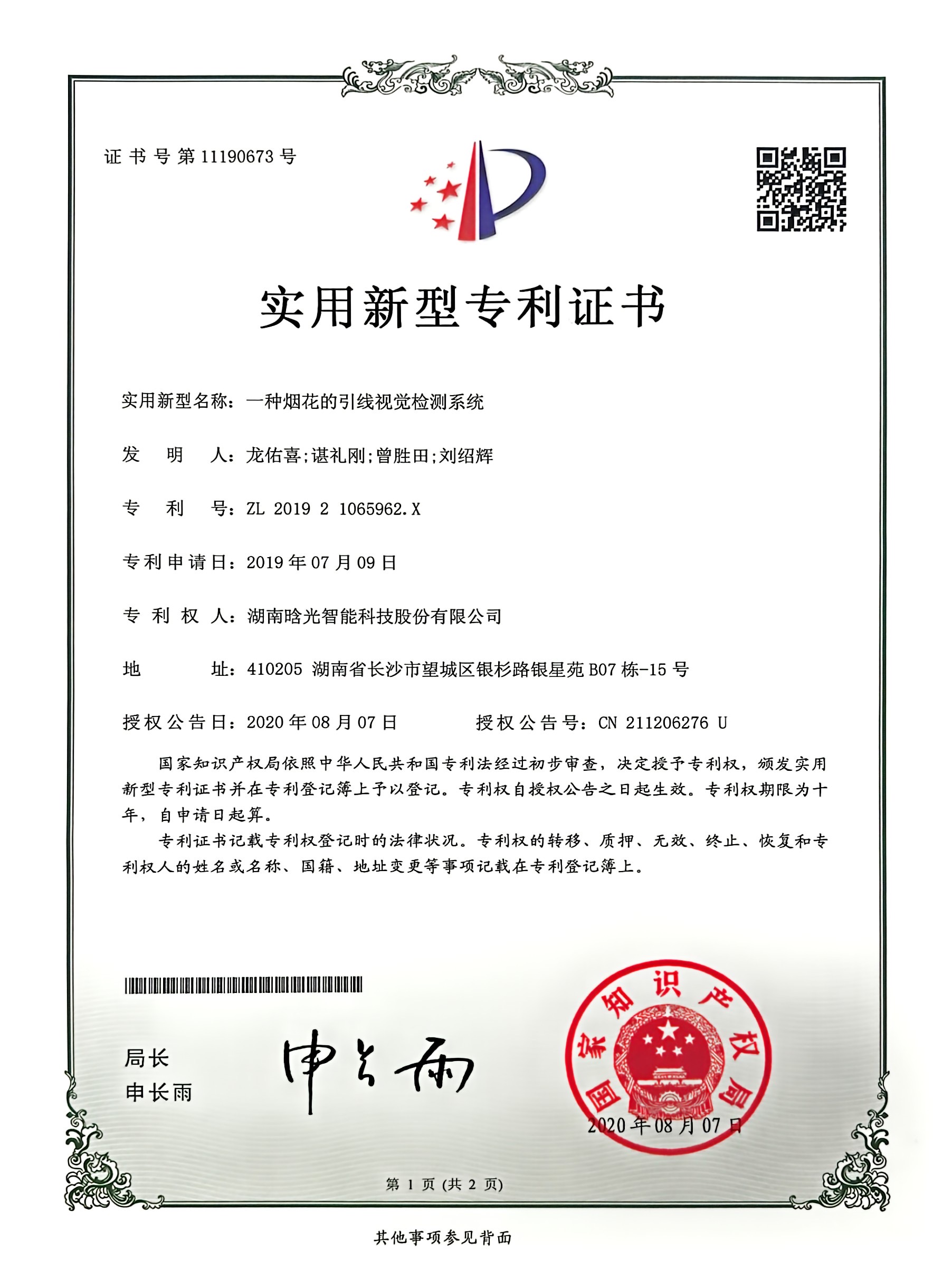 實(shí)用新型-一種煙花的引線視覺檢測(cè)系統(tǒng)