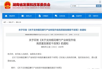 重磅！湖南出臺政策，支持煙花爆竹產業轉型升級高質量發展！